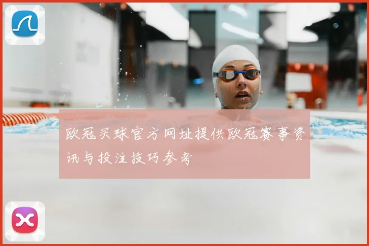 欧冠买球官方网址提供欧冠赛事资讯与投注技巧参考