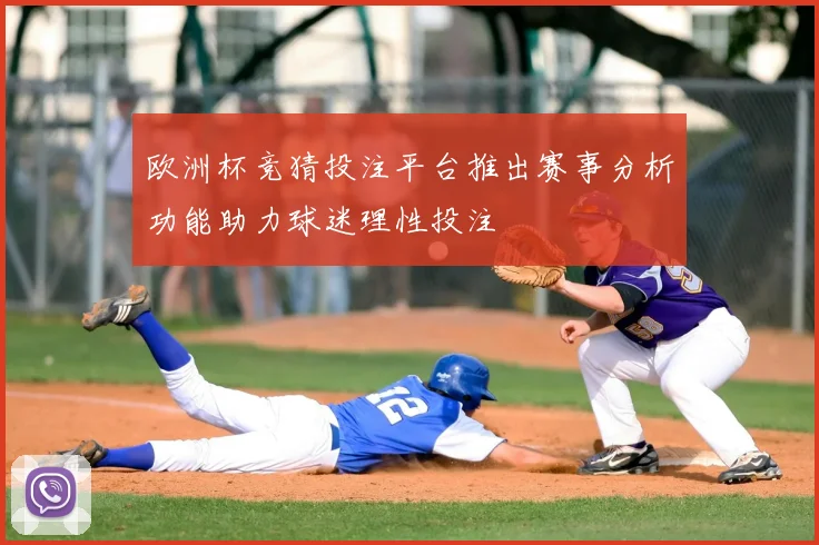 欧洲杯竞猜投注平台推出赛事分析功能助力球迷理性投注