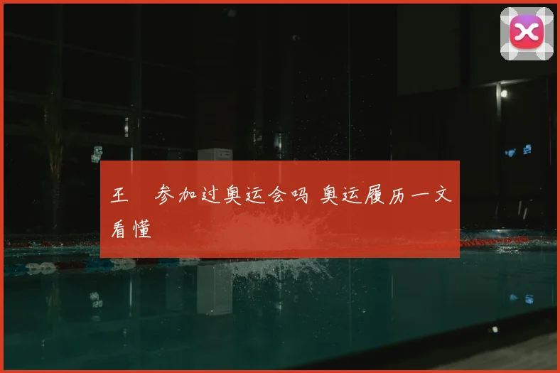 王濛参加过奥运会吗 奥运履历一文看懂