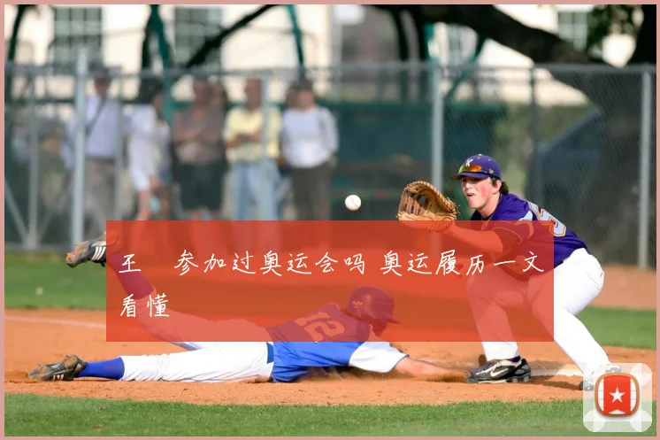 王濛参加过奥运会吗 奥运履历一文看懂