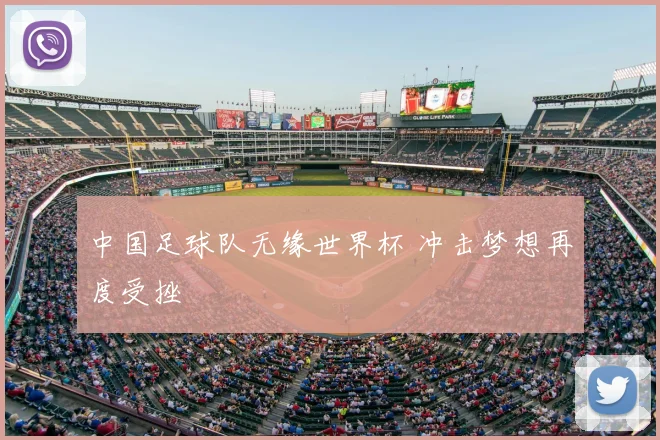 中国足球队无缘世界杯 冲击梦想再度受挫