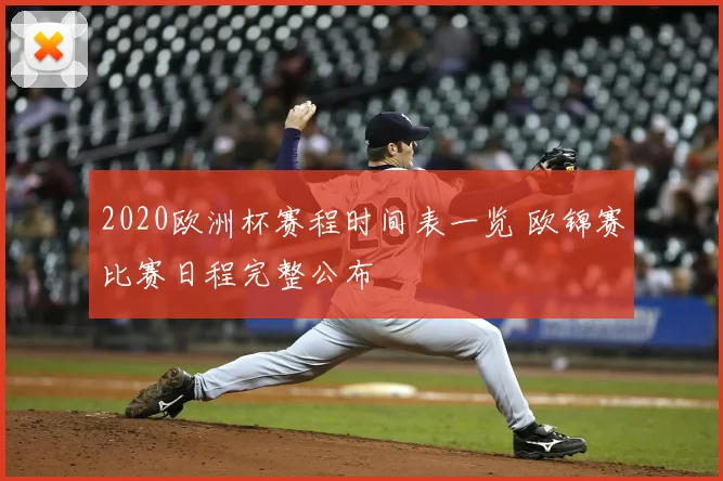 2020欧洲杯赛程时间表一览 欧锦赛比赛日程完整公布