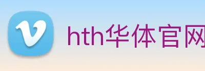 hth华体官网登录入口 Logo